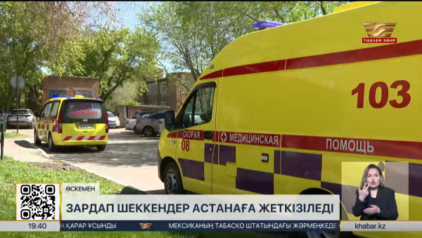 Өскемендегі өндірістік апат: зардап шеккен жұмысшылар Астанаға жеткізіледі
