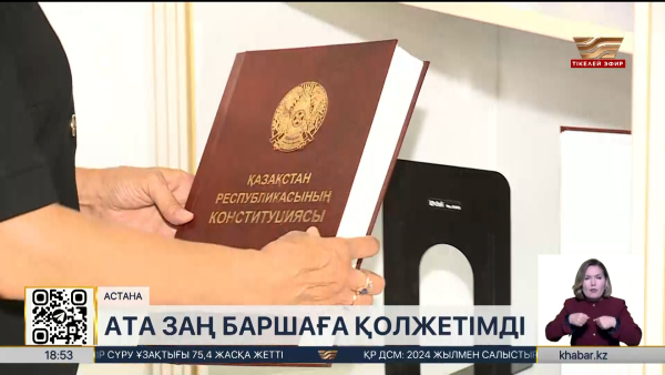 Конституция Брайль қарпінде жарық көрді