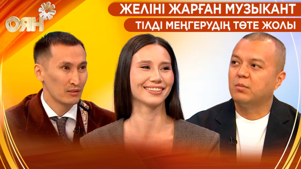 Желіні жарған музыкант, тілді меңгерудің төте жолы | Оян