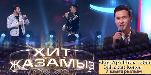 &laquo;Хит жазамыз&raquo;. 7-шығарылым. &laquo;МузАрт Life&raquo; тобы &amp; Әлімжан Кеңес