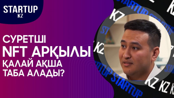 Суретші NFT арқылы қалай ақша таба алады? &laquo;STARTUP KZ&raquo;