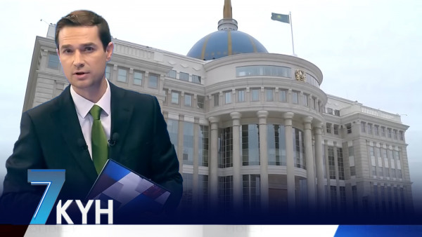 &laquo;Жеті күн&raquo;. 7 января 2024