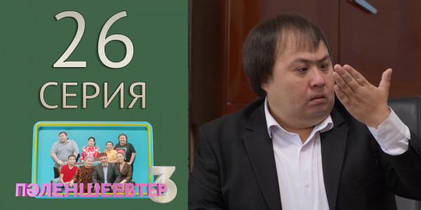 Телесериал &laquo;Пәленшеевтер 3&raquo;. 26-серия