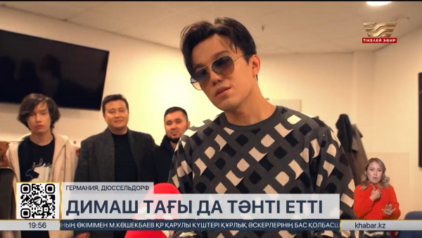 Димаш Құдайберген Германия жұртшылығын тәнті етті