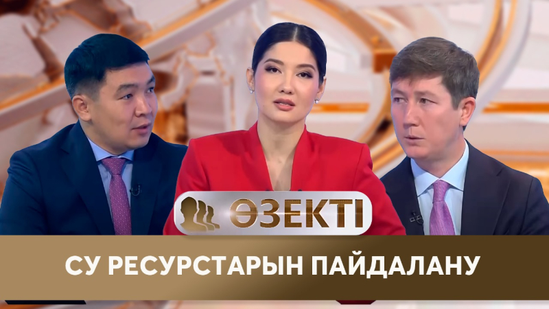 Су ресурстарын пайдалану. «Өзекті»
