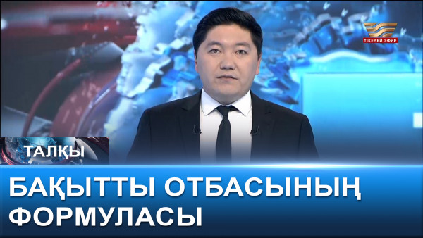 Бақытты отбасының формуласы. &laquo;Талқы&raquo;