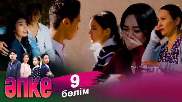 &laquo;Әпке&raquo; телехикаясы. 9-бөлім