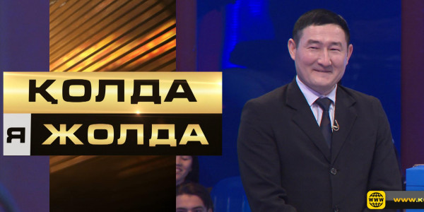 «Қолда я жолда». 3 млн теңгеге 22 қадам. Қатысушы қанша соманы қанжығасына байлайды?