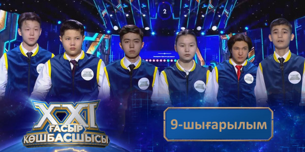 &laquo;ХХІ ғасыр көшбасшысы&raquo;. 9-шығарылым
