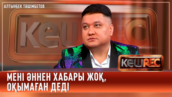 Эстрададан шеттеткендер болды | Алтынбек Тәшімбетов | КешREC