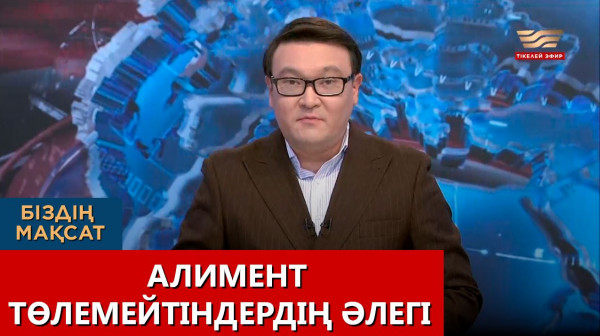 Алимент төлемейтіндердің әлегі. &laquo;Біздің мақсат&raquo;