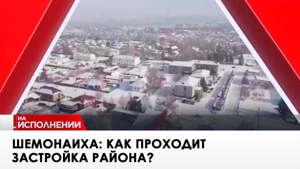 Шемонаиха: как проходит застройка района? &laquo;На исполнении&raquo;