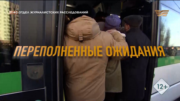 Переполненные ожидания | &laquo;Отдел журналистских расследований&raquo;