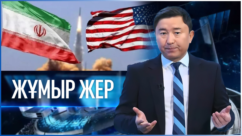 «Жұмыр жер» | 22-шығарылым