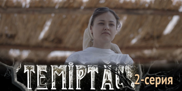 Телесериал &laquo;Теміртас&raquo;. 2-серия