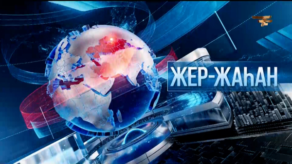 «Жер жаһан». 15.09.2025