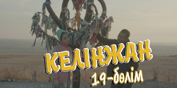&laquo;Келінжан&raquo; 19-бөлім