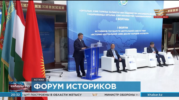 Первый форум историков стран Центральной Азии проходит в столице