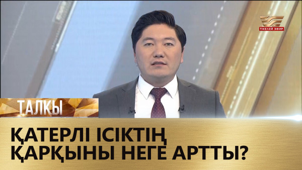 Қатерлі ісіктің қарқыны неге артты? &laquo;Талқы&raquo;
