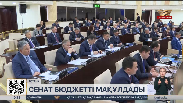 Сенат 2024-2026 жылдарға арналған бюджет жоспарын мақұлдады