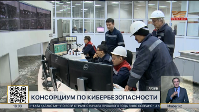Казахстан усиливает кибербезопасность в сфере энергетики