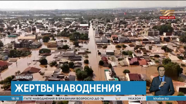 События в мире: число погибших возросло в результате наводнений в Бразилии