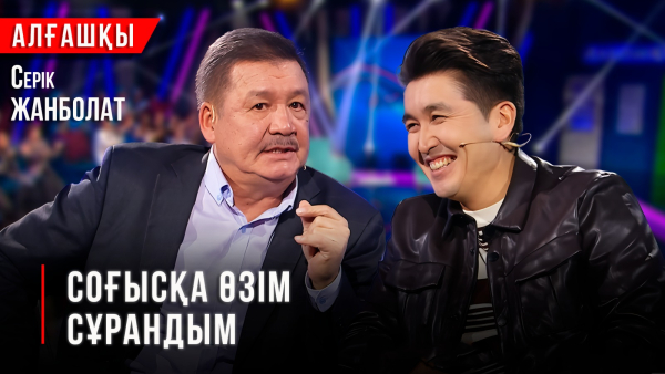 Соғысқа өзім сұрандым | Серік Жанболат | «Алғашқы»
