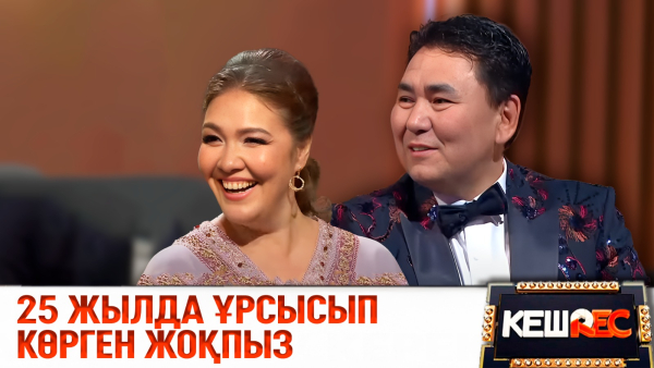 Мирас пен Құралай таныстықтары жайлы айтты | КешREC