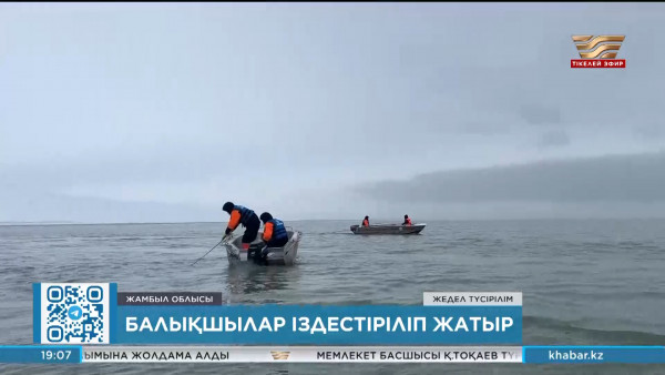 Жамбыл облысында балықшылар іздестіріліп жатыр