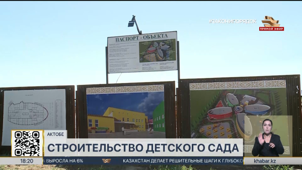 Возврат активов: детский сад и 11 медпунктов построят в Актобе
