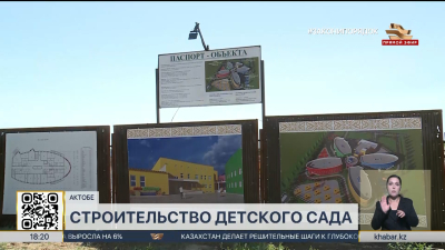 Возврат активов: детский сад и 11 медпунктов построят в Актобе