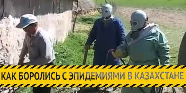 &laquo;Как боролись с эпидемиями в Казахстане&raquo;. Часть шестая