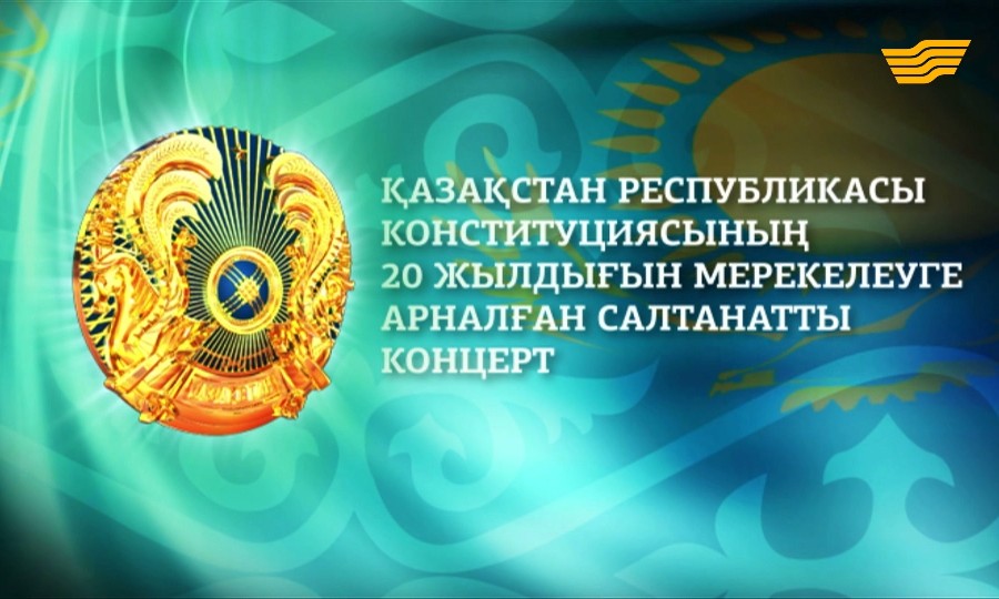 Қазақстан Республикасы Конституциясының 20 жылдығына арналған мерекелік концерт