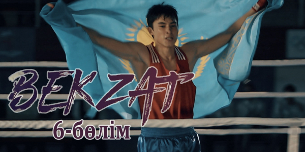 &laquo;Бекзат&raquo; телехикаясы. 6-бөлім