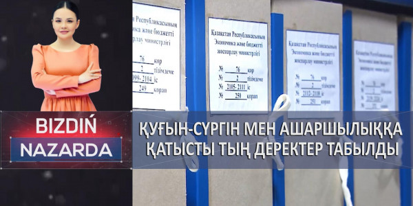 Қуғын-сүргін мен ашаршылыққа қатысты тың деректер табылды. &laquo;Bizdiń nazarda&raquo;