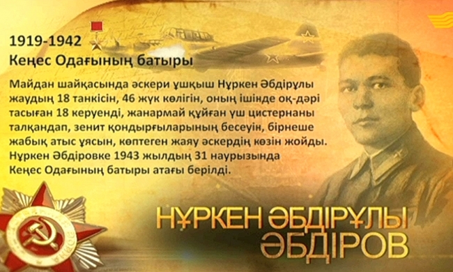 Кеңес Одағының батыры Нұркен Әбдірұлы Әбдіров
