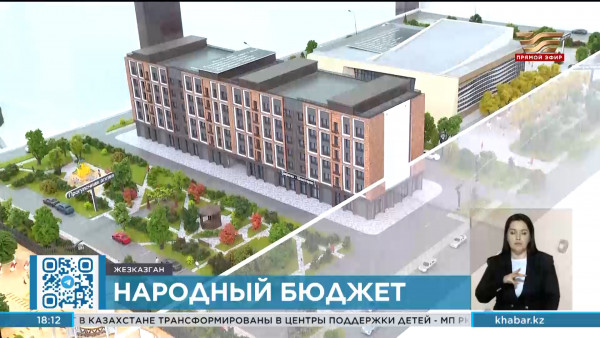 В Жезказгане увеличили финансирование проекта &laquo;Бюджет народного участия&raquo;