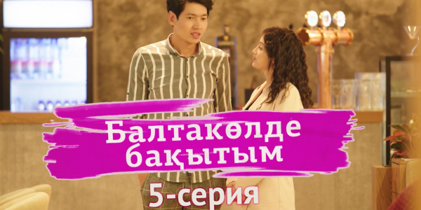 &laquo;Балтакөлде бақытым&raquo; 5 серия