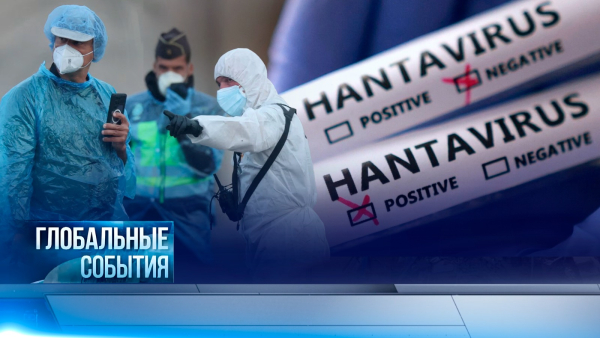 Глобальные события | 10.05.2026