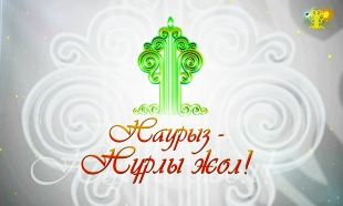 &laquo;Наурыз - нұрлы жол&raquo; концерт