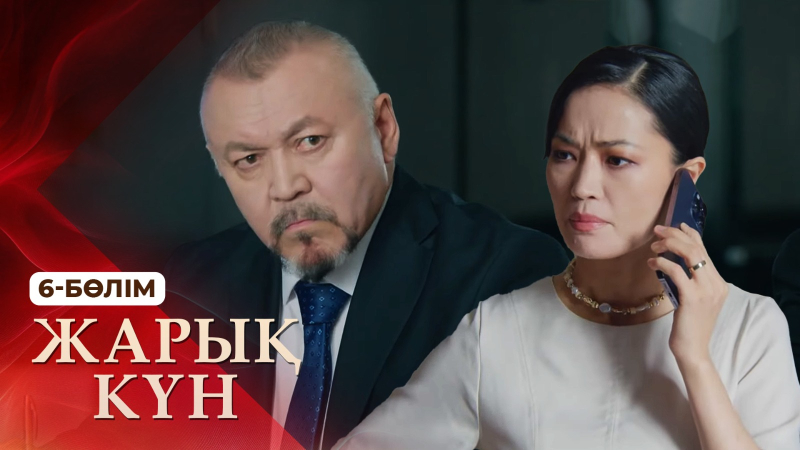 «Жарық күн» телехикаясы. 6-бөлім