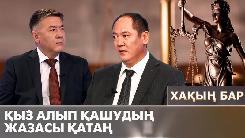 Қыз алып қашудың жазасы қатаң. «Хақың бар»