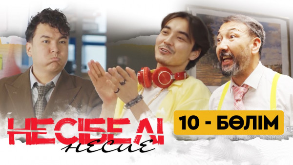 ТҰСАУКЕСЕР! &laquo;Несібелі&raquo; несие телехикаясы. 10-бөлім