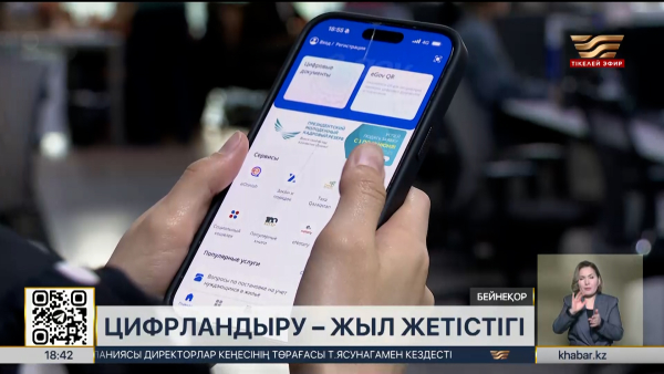 Цифрландыру күнделікті өмірді жеңілдетті