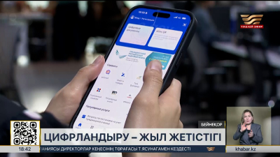 Цифрландыру күнделікті өмірді жеңілдетті