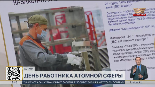 Фотовыставка ко Дню работника атомной промышленности открылась в столице