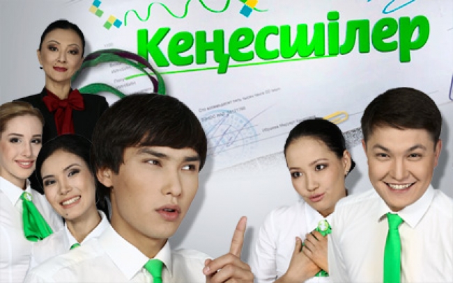 «Кеңесшілер» 1 серия
