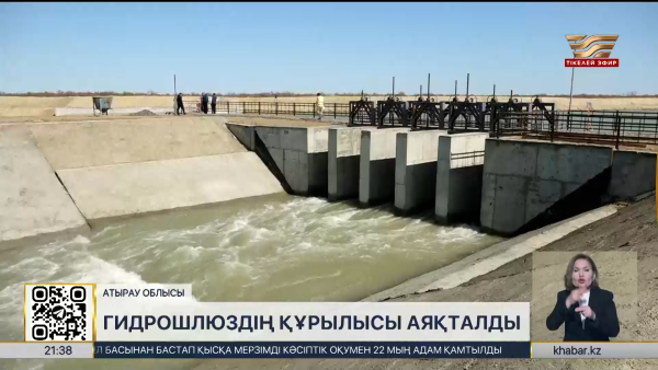 Атырау облысында гидрошлюздің құрылысы аяқталды