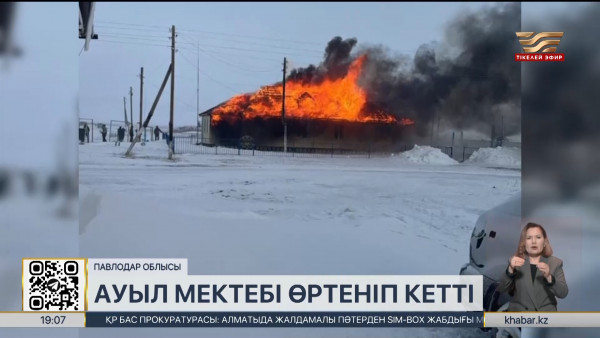 Павлодар облысында ауыл мектебі өртеніп кетті