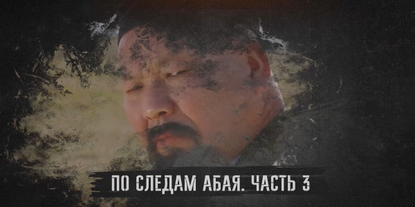 Документальный фильм «По следам Абая». Часть 3